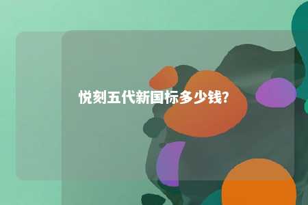 悦刻五代新国标多少钱
？ 